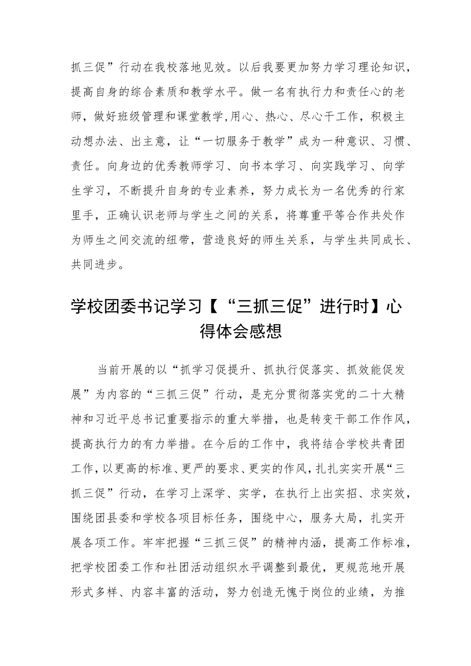 教师“三抓三促”行动进行时学习心得体会精选范文(3篇).docx_第2页