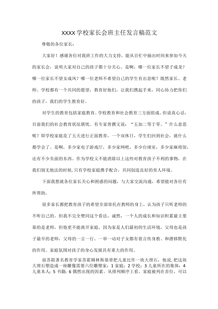 XXXX学校家长会班主任发言稿范文.docx_第1页