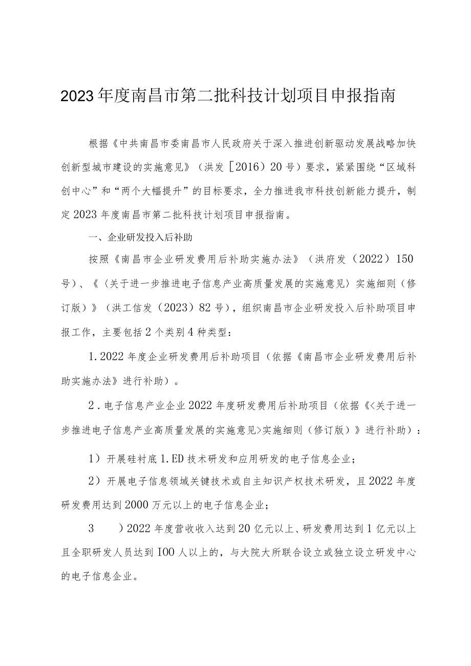 南昌市2023年度第二批项目申报附件电子档表格.docx_第1页