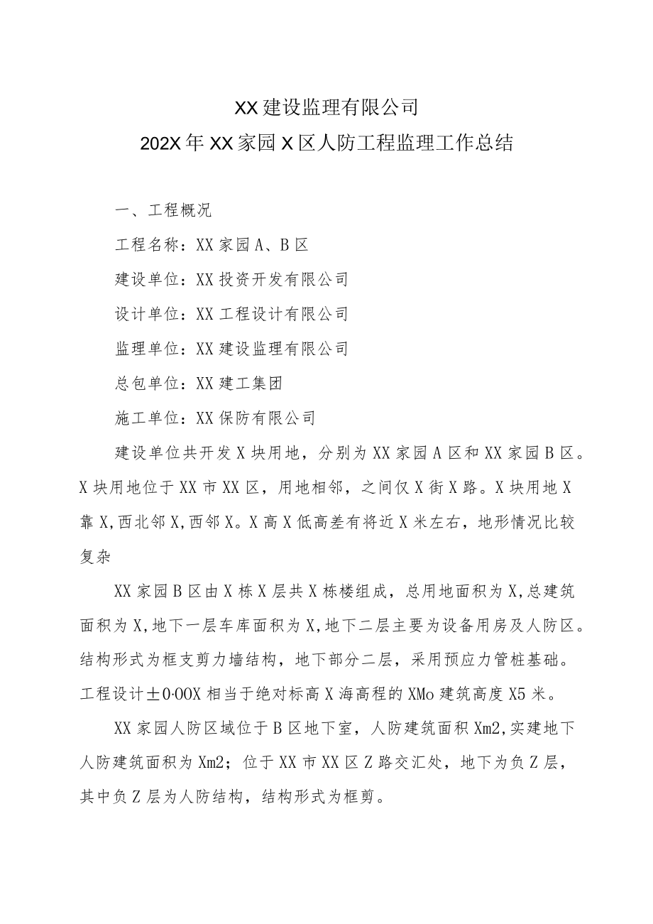 XX建设监理有限公司202X年XX家园X区人防工程监理工作总结.docx_第1页