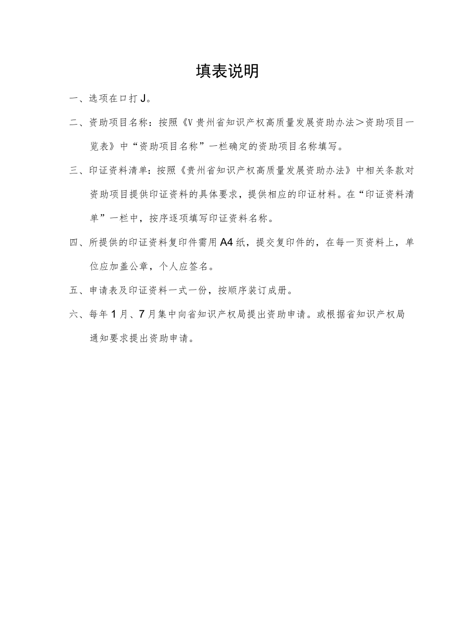 《贵州省知识产权资助项目申请表》.docx_第2页