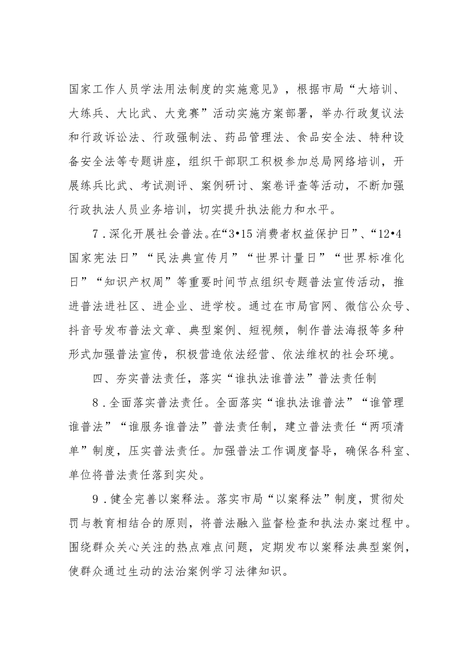 XX市市场监督管理局2023年普法依法治理工作要点.docx_第3页