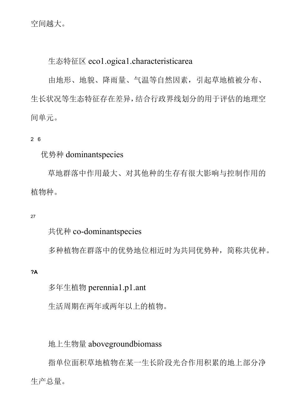 草地生态质量等级评价技术规程.docx_第3页