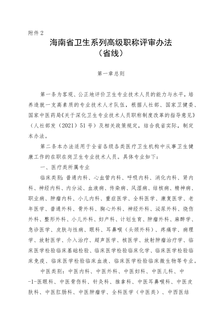 海南省卫生系列高级职称评审办法（省线）.docx_第1页