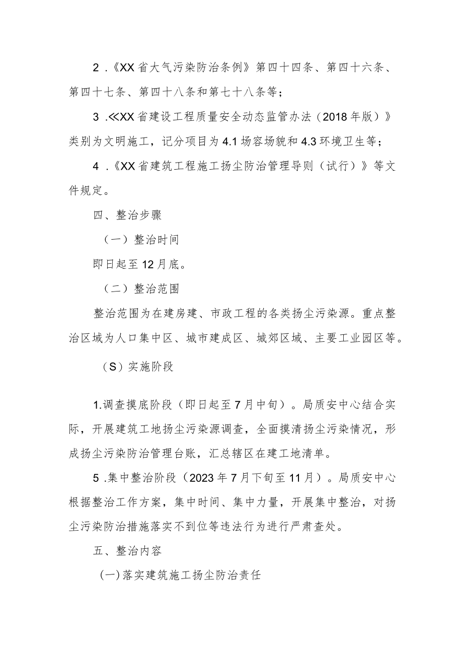 XX县建筑工地扬尘污染专项整治工作方案.docx_第2页