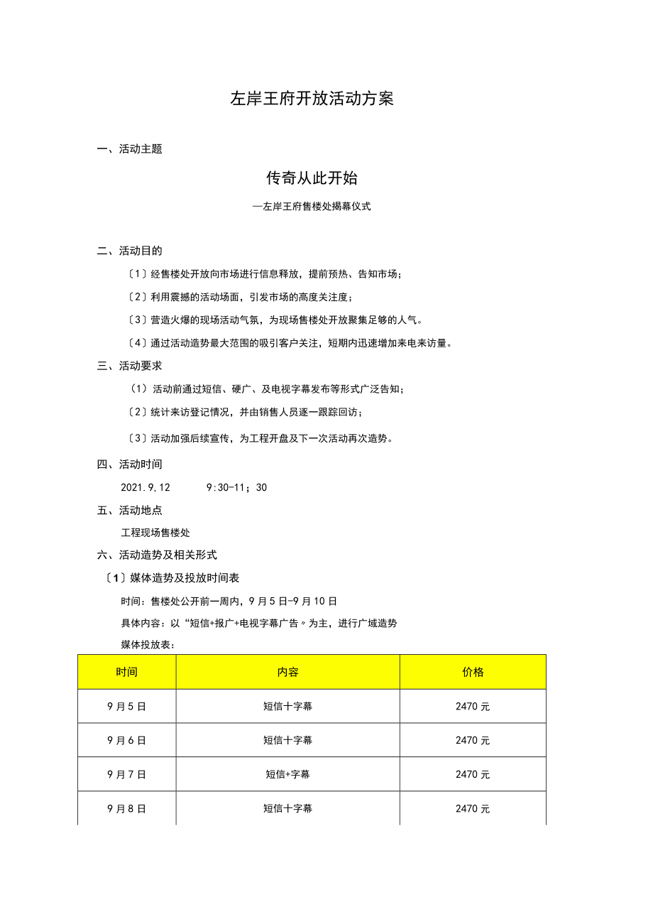 2021年左岸王府开放活动方案.docx_第1页