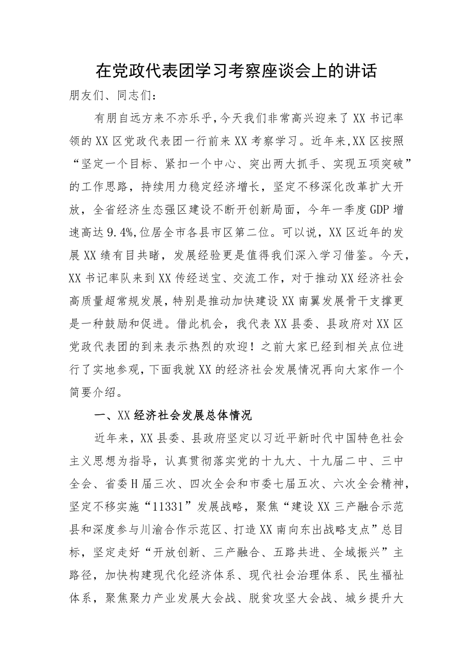 在党政代表团学习考察座谈会上的讲话.docx_第1页