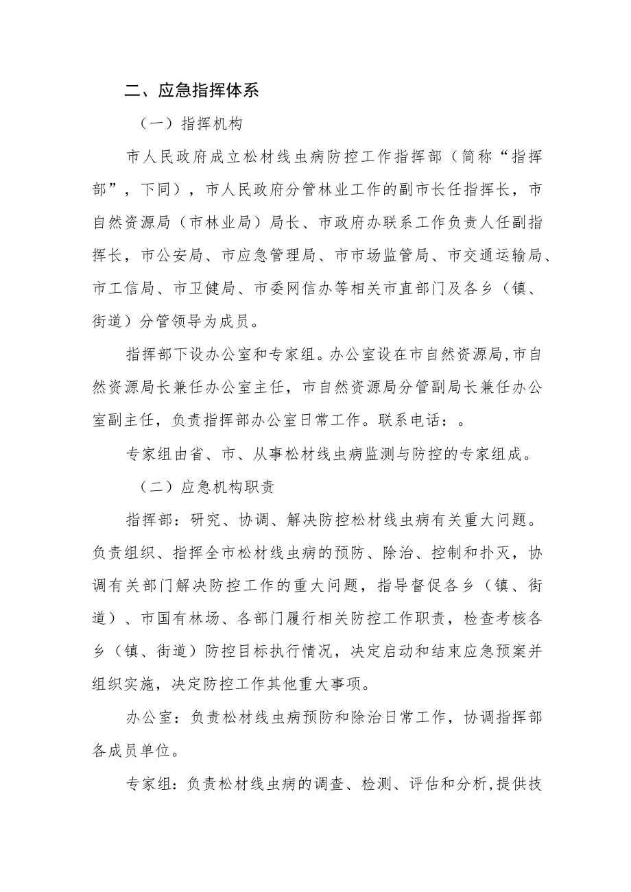 松材线虫病预防和除治应急预案.docx_第3页