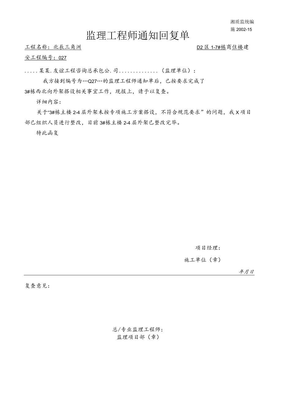 监理隐患整改通知回复单模板.docx_第1页