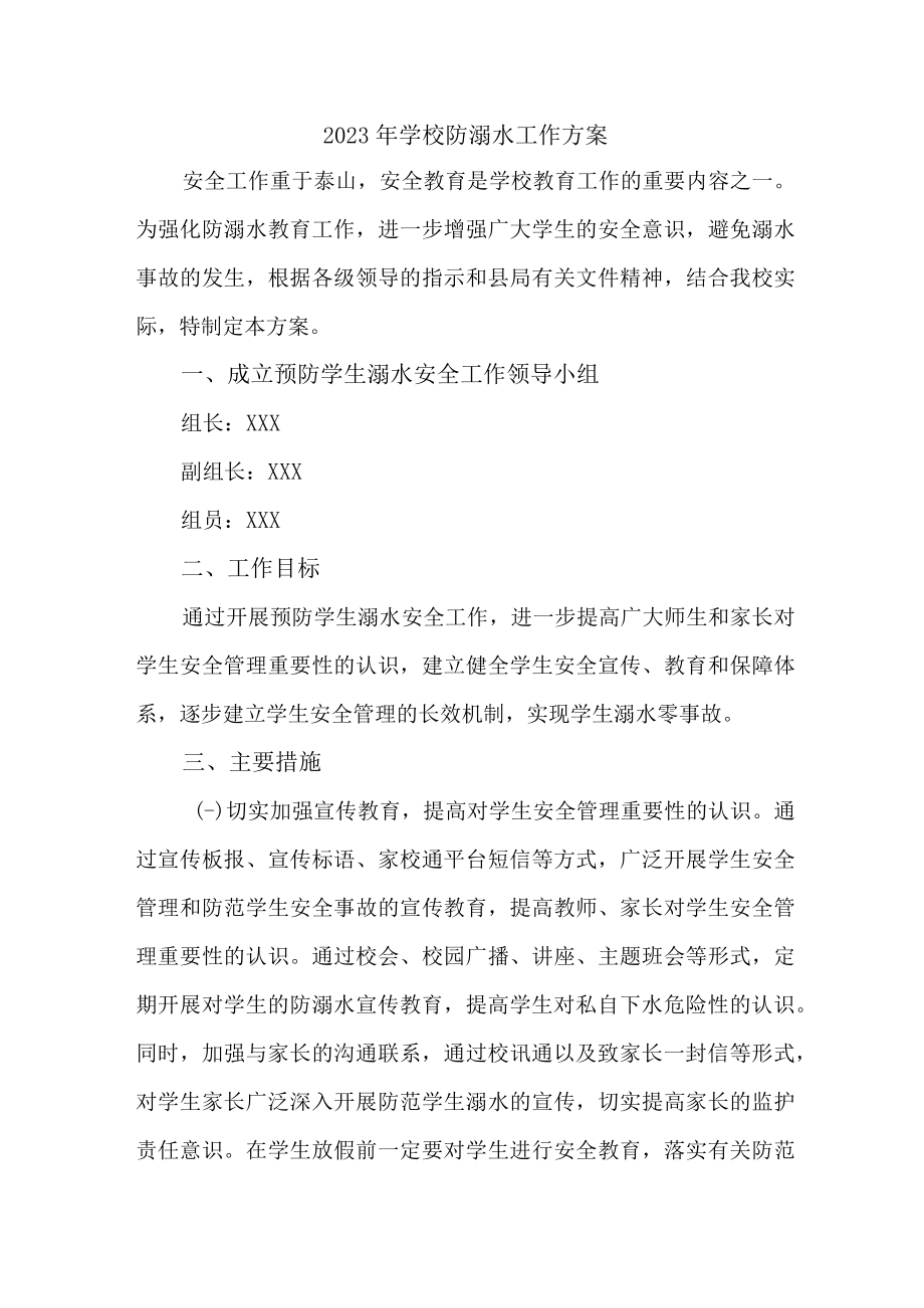 2023年公立学校防溺水工作实施方案 （合计6份）.docx_第1页