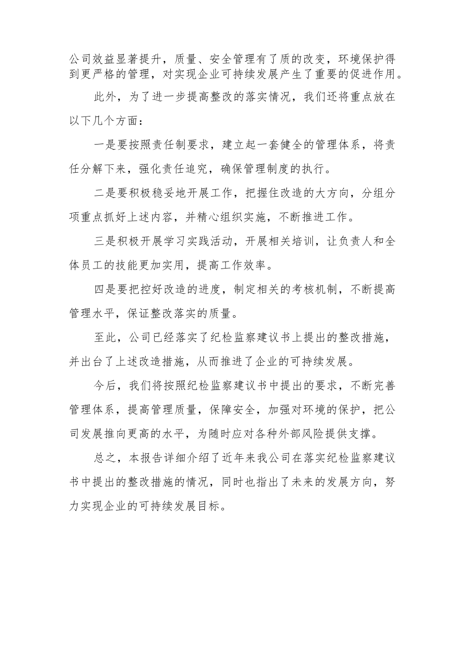 纪检监察建议书整改落实情况报告.docx_第2页