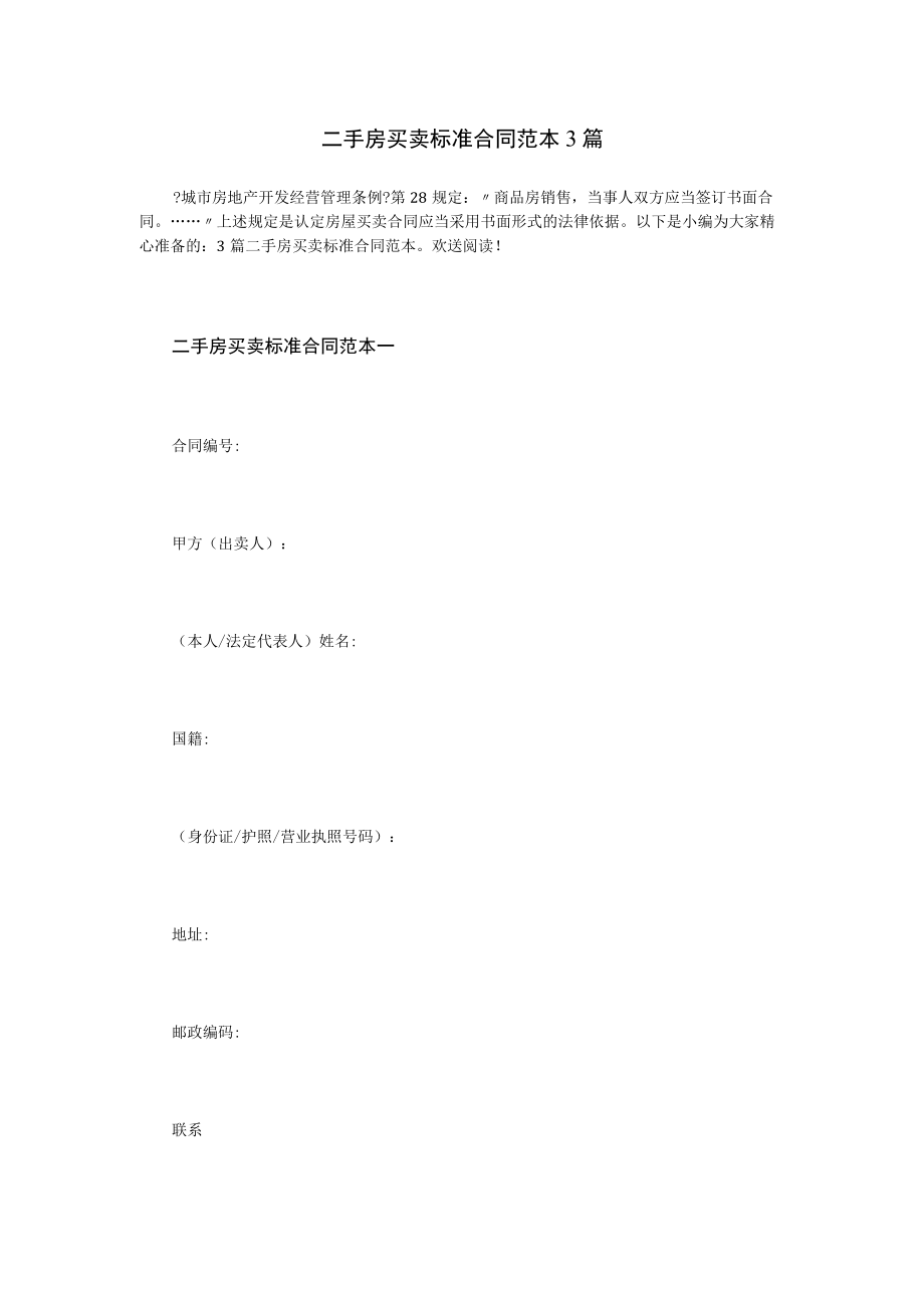 二手房买卖标准合同范本3篇.docx_第1页