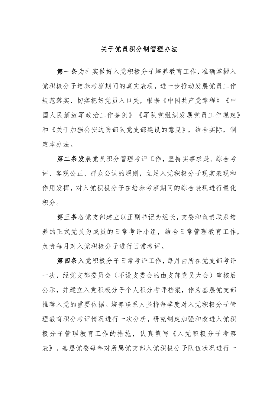 关于党员积分制管理办法.docx_第1页