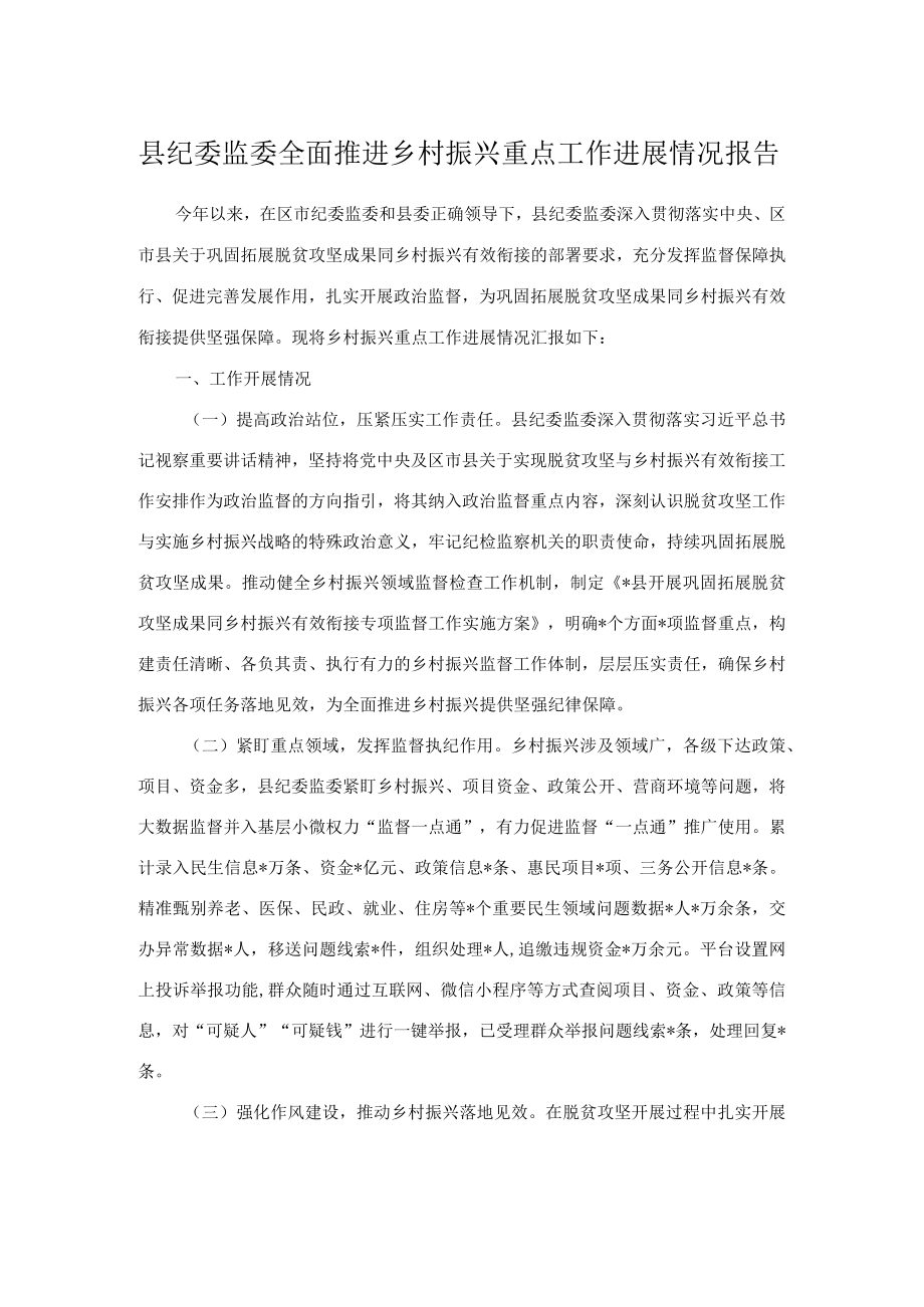 县纪委监委全面推进乡村振兴重点工作进展情况报告.docx_第1页