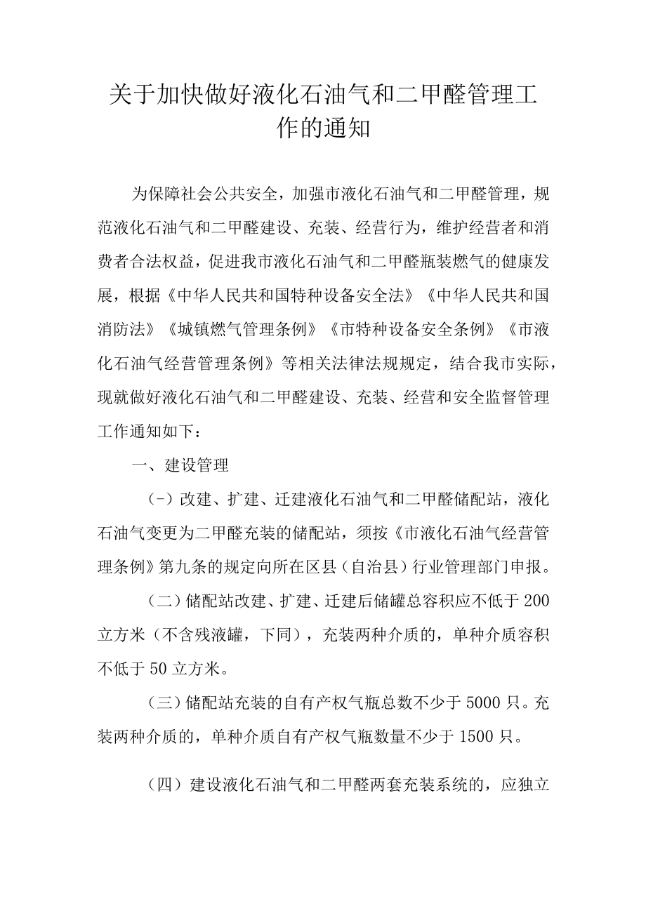 关于加快做好液化石油气和二甲醚管理工作的通知.docx_第1页