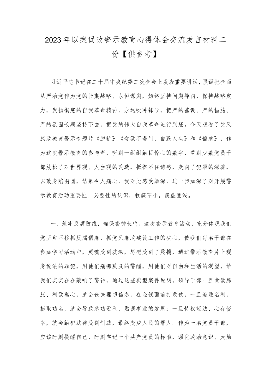 2023年以案促改警示教育心得体会交流发言材料二份【供参考】.docx_第1页