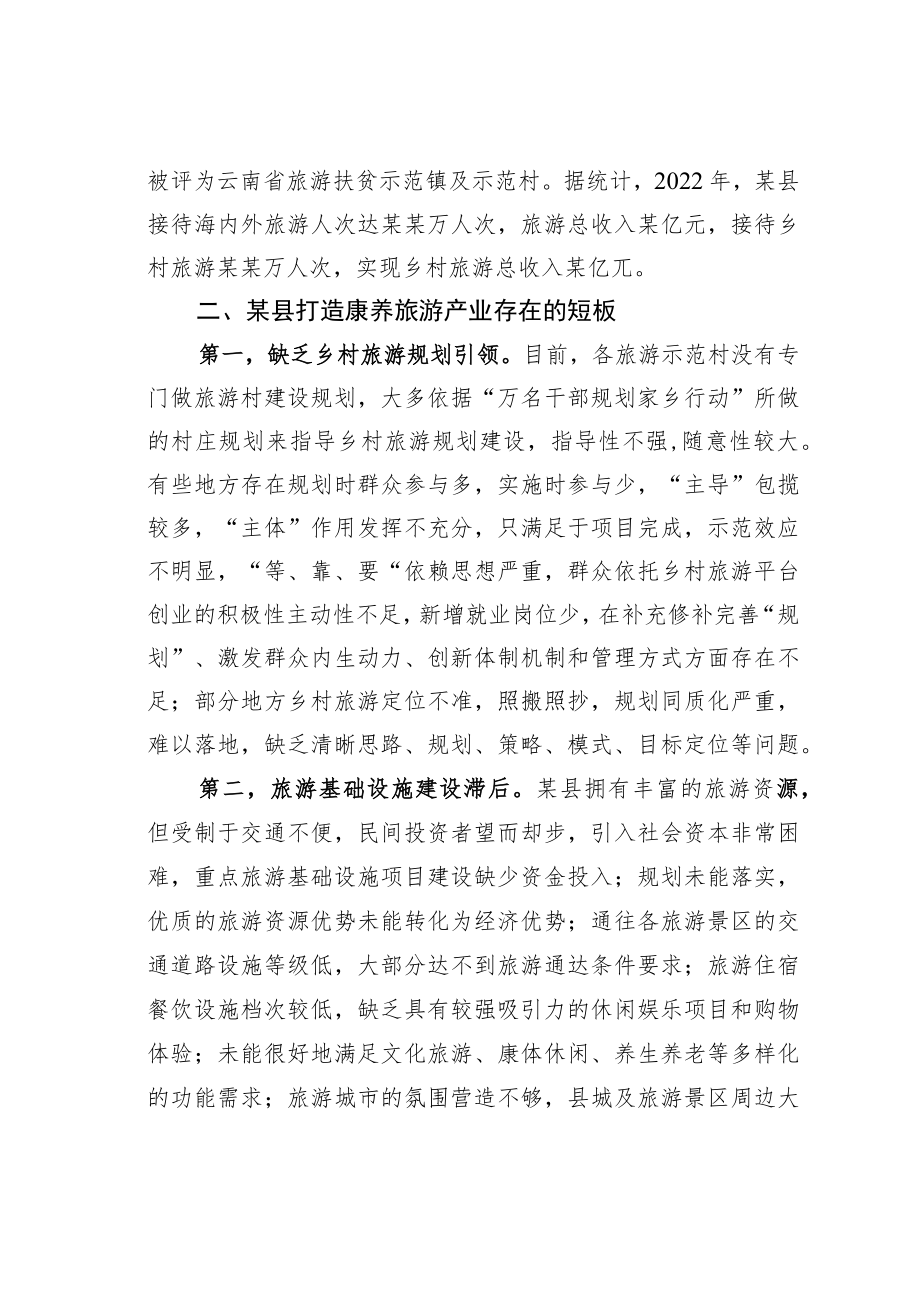 关于打造康养旅游产业的调研报告.docx_第3页