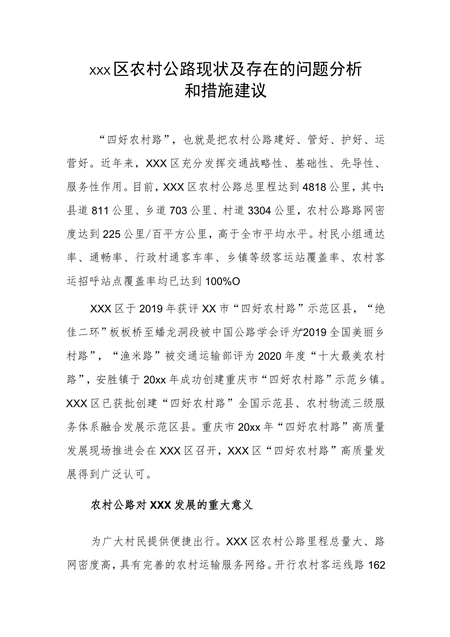 xxx区农村公路现状及存在的问题分析和措施建议.docx_第1页