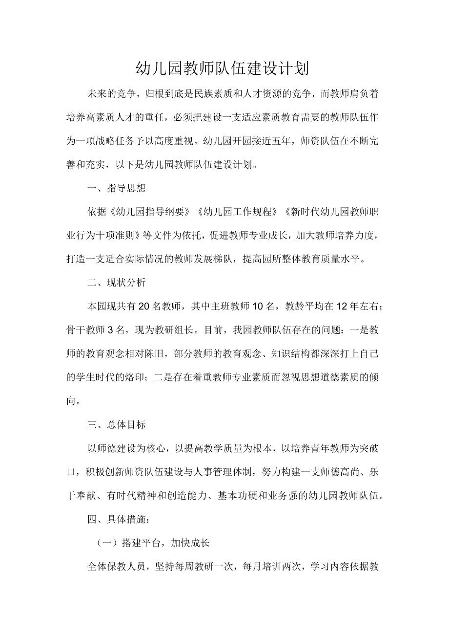 幼儿园教师队伍建设计划.docx_第1页