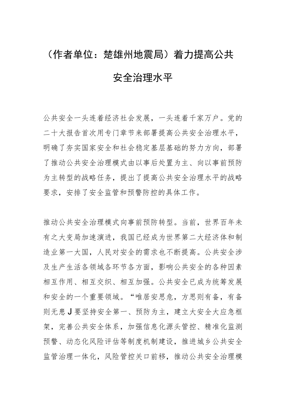 （作者单位：楚雄州地震局）着力提高公共安全治理水平.docx_第1页