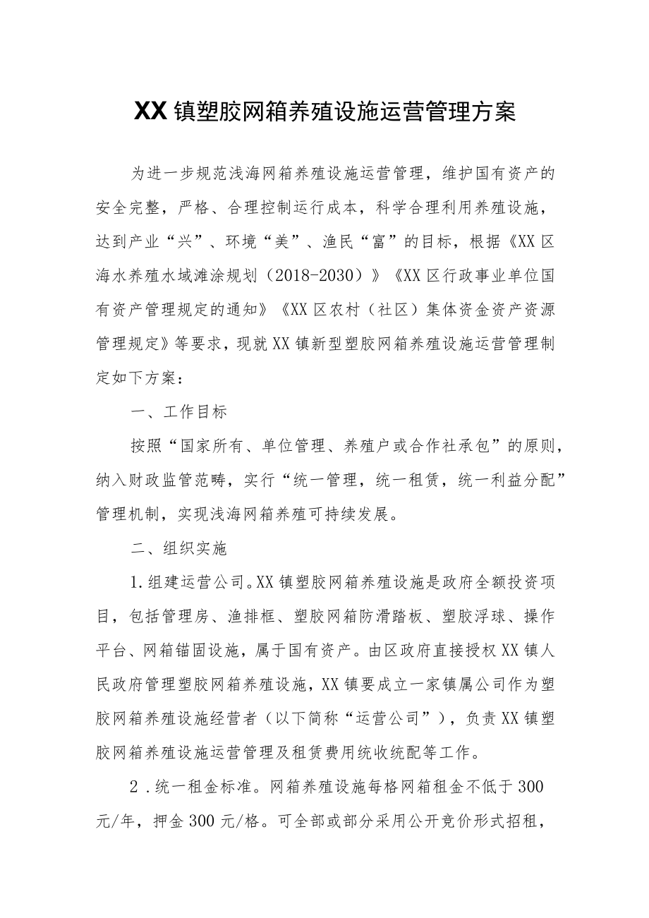 XX镇塑胶网箱养殖设施运营管理方案.docx_第1页