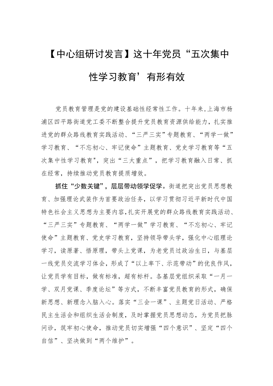 【中心组研讨发言】这十年 党员“五次集中性学习教育”有形有效.docx_第1页