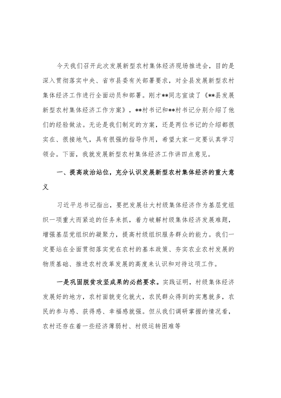 关于在发展新型农村集体经济现场推进会上的讲话稿范文.docx_第1页