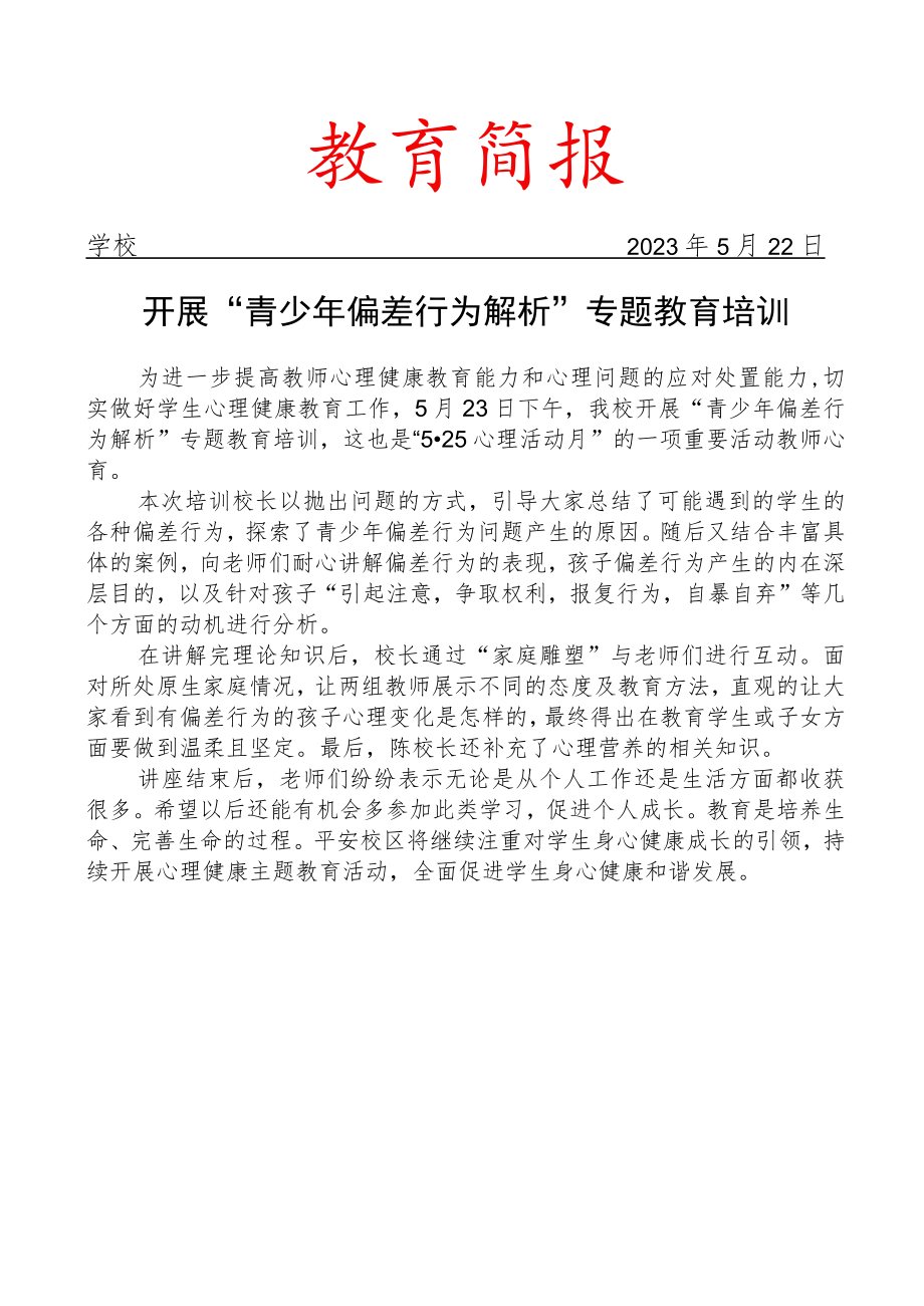 开展青少年偏差行为解析专题教育培训简报.docx_第1页