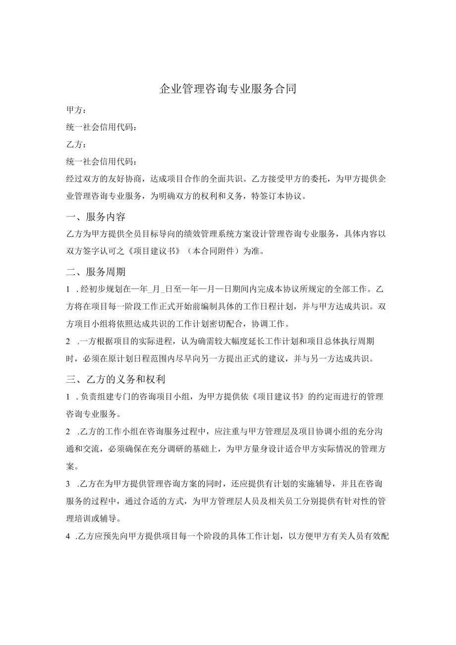 管理咨询专业服务合同.docx_第1页