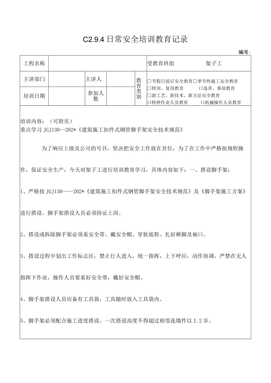 架子工规范学习记录模板.docx_第1页