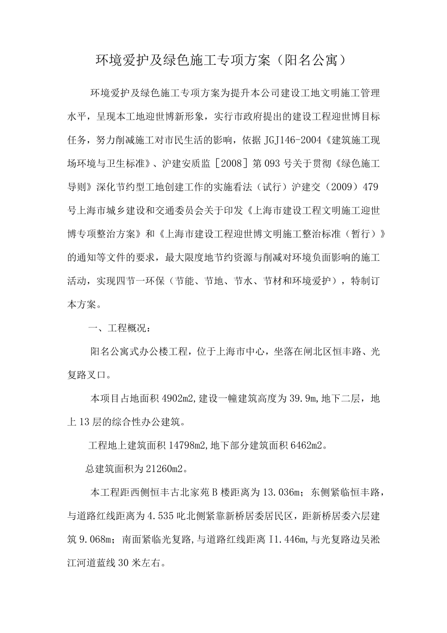 环境保护及绿色施工专项方案（阳名公寓）.docx_第1页