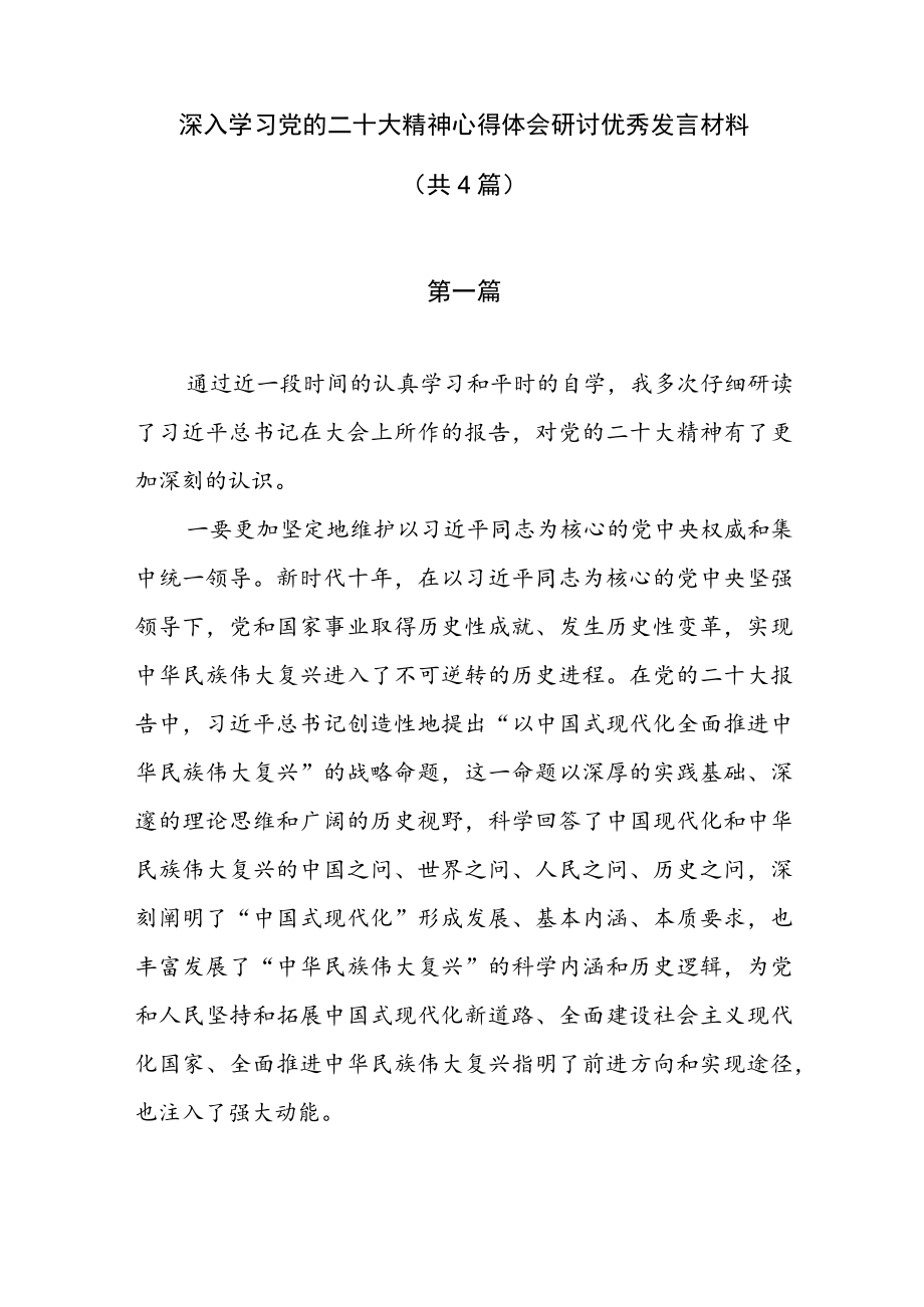 深入学习党的二十大精神心得体会研讨优秀发言材料（共4篇）.docx_第1页