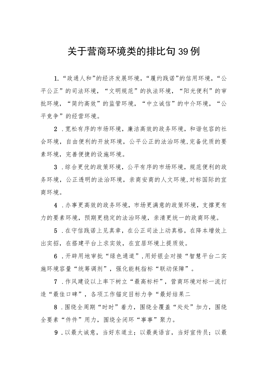 关于营商环境类的排比句39例.docx_第1页