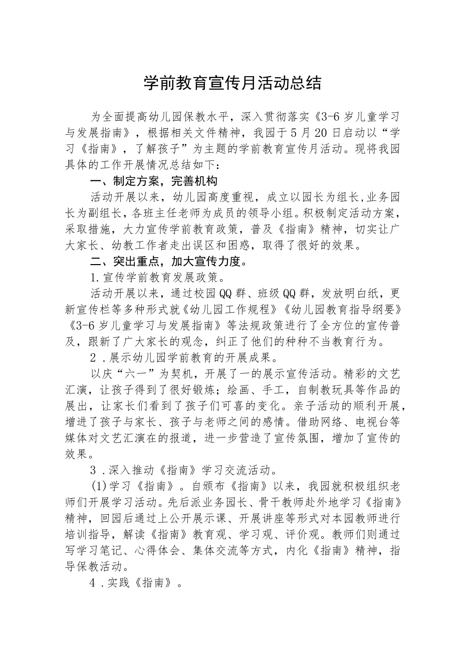 学前教育宣传月活动总结三篇汇编.docx_第1页