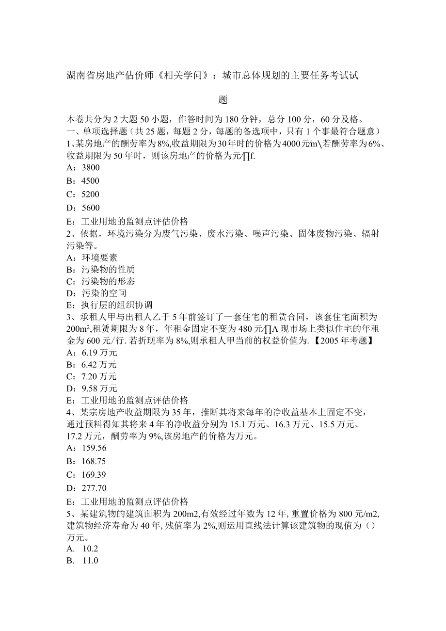 湖南省房地产估价师《相关知识》：城市总体规划的主要任务考试试题.docx_第1页