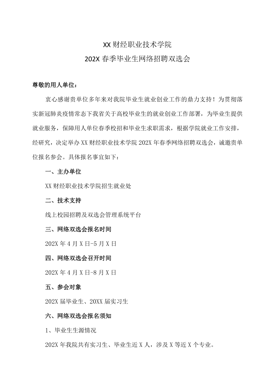 XX财经职业技术学院202X春季毕业生网络招聘双选会.docx_第1页