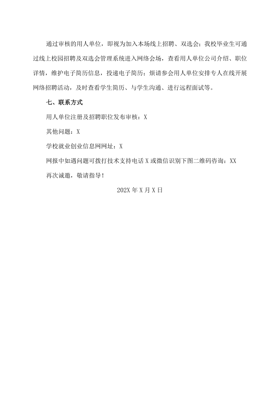 XX财经职业技术学院202X春季毕业生网络招聘双选会.docx_第3页