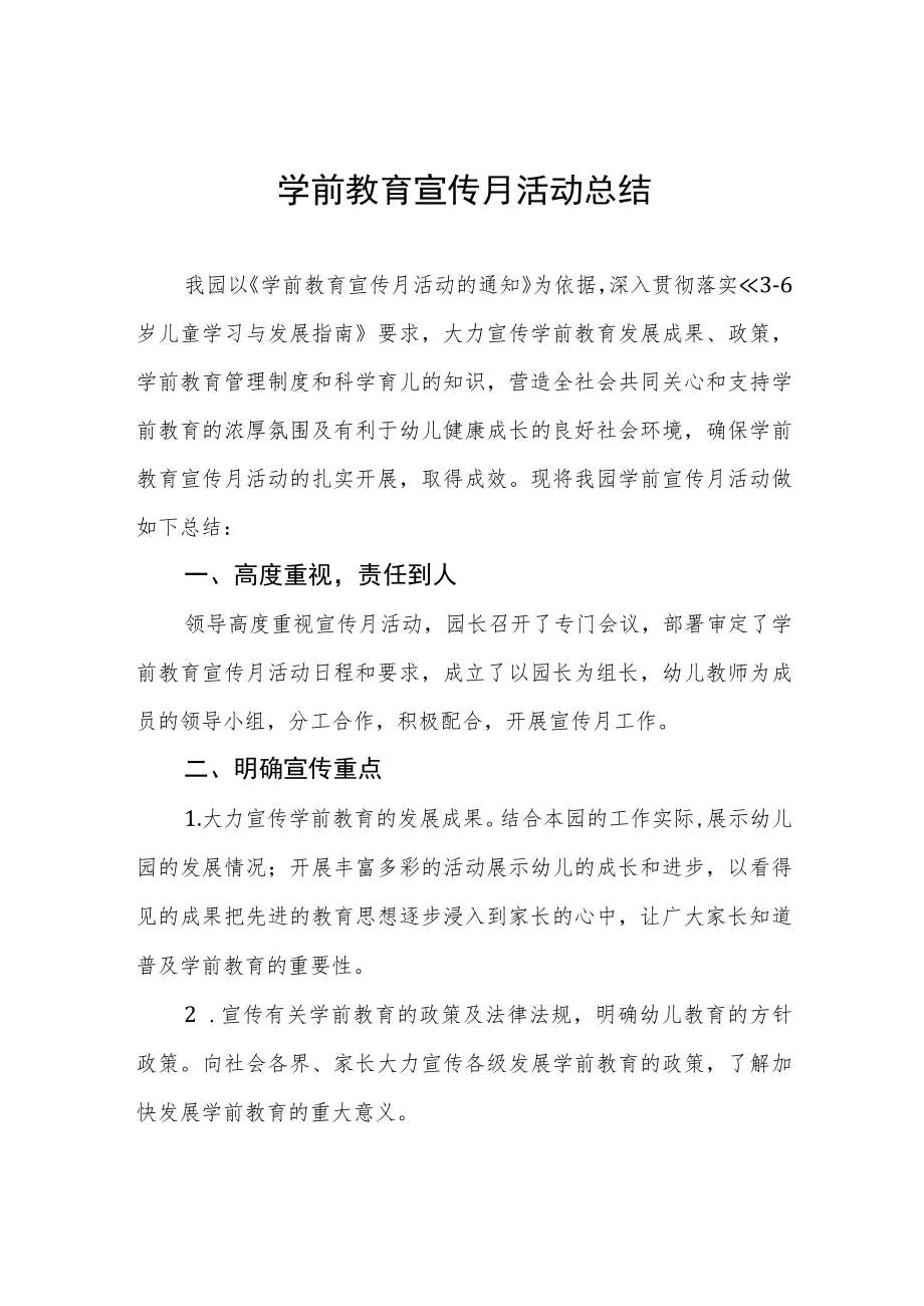 幼儿园学前教育宣传月活动总结范文三篇.docx_第1页