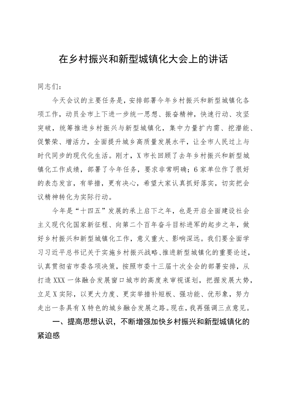 在乡村振兴和新型城镇化大会上的讲话.docx_第1页