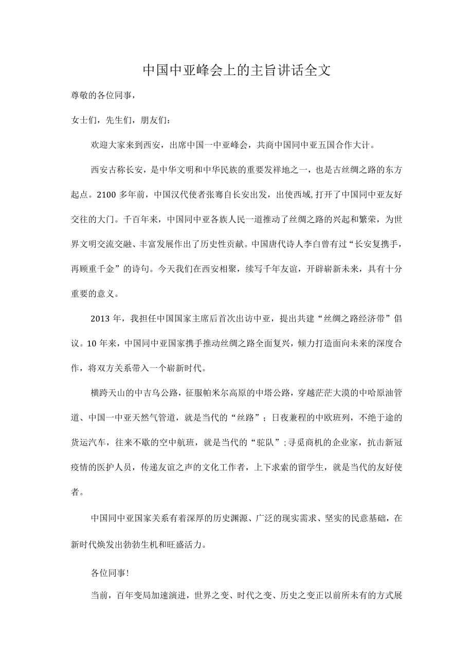 中国中亚峰会上的主旨讲话全文.docx_第1页