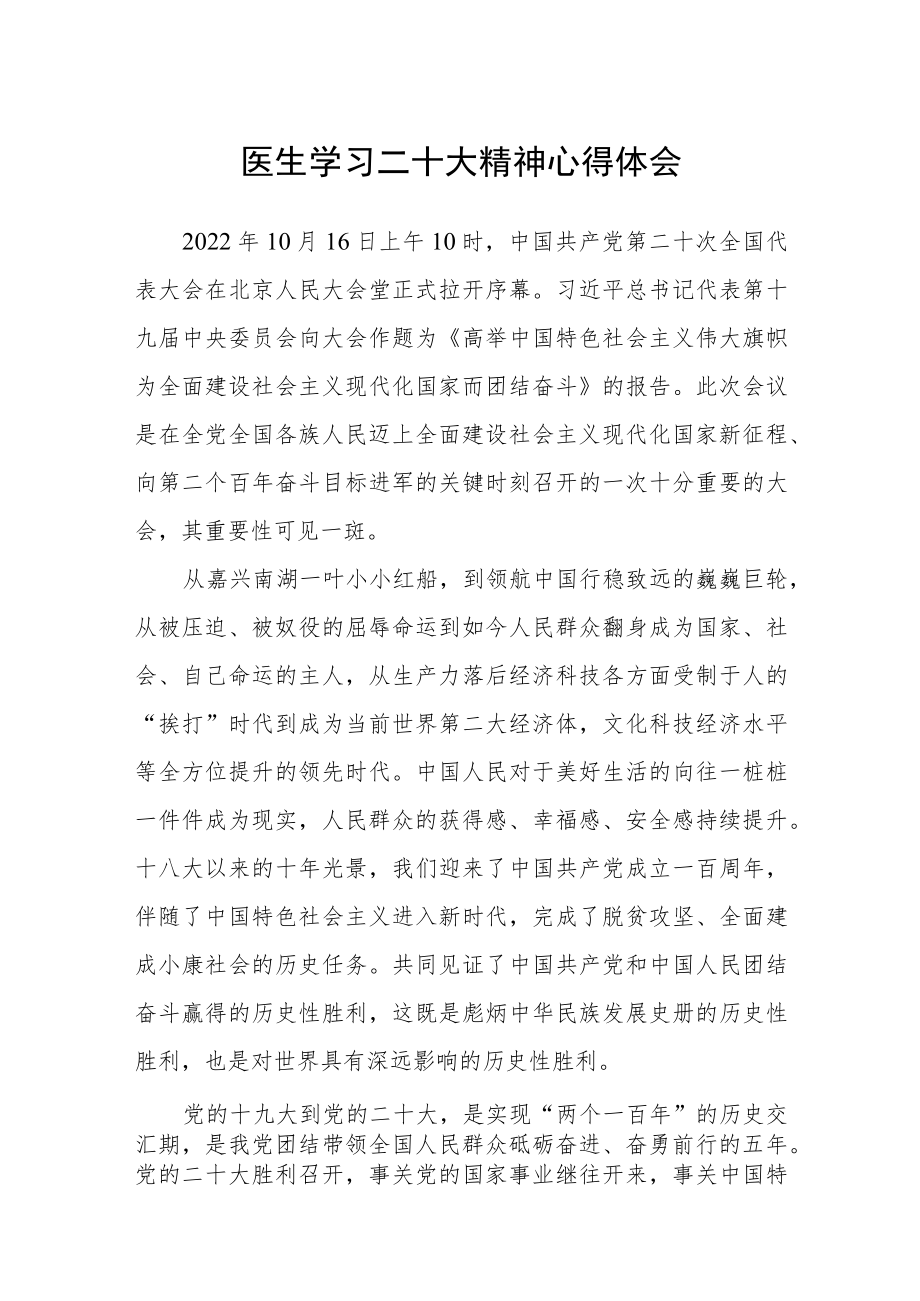 医生学习二十大精神心得体会范文(精选3篇).docx_第1页