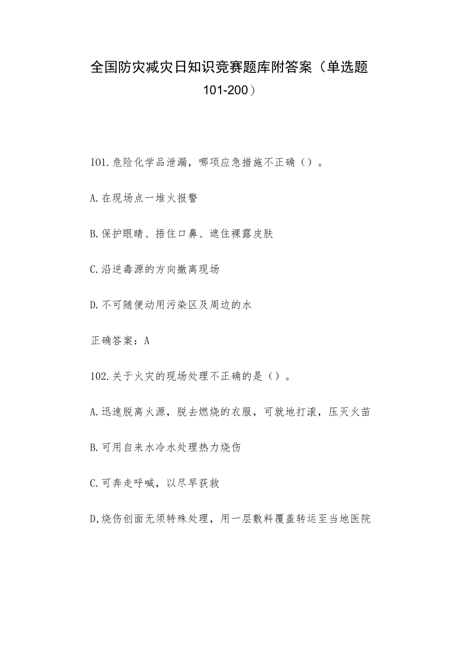 全国防灾减灾日知识竞赛题库附答案（单选题101-200）.docx_第1页