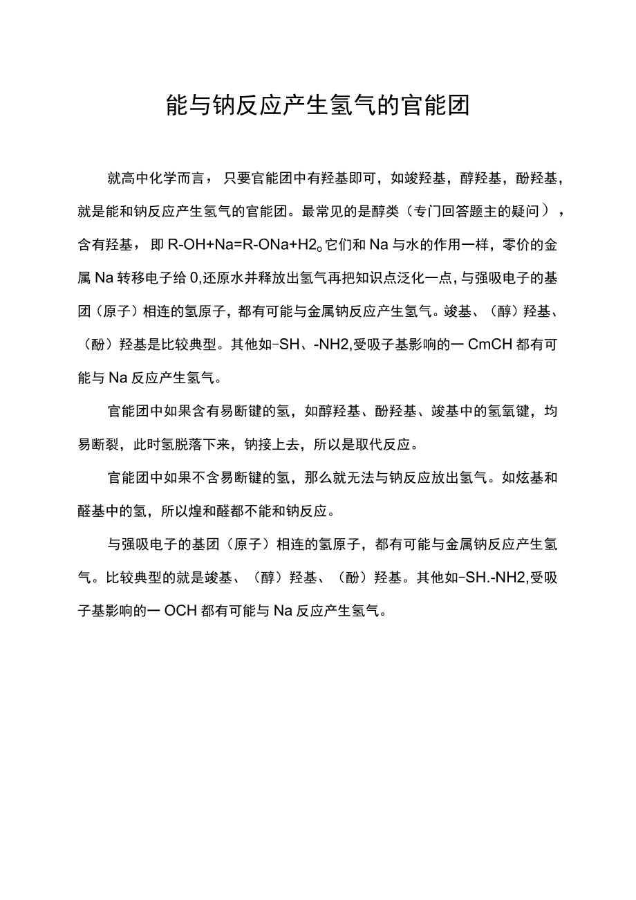 能与钠反应产生氢气的官能团.docx_第1页