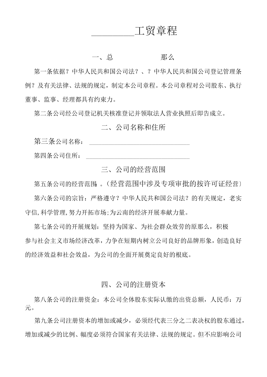 工贸有限公司章程.docx_第1页