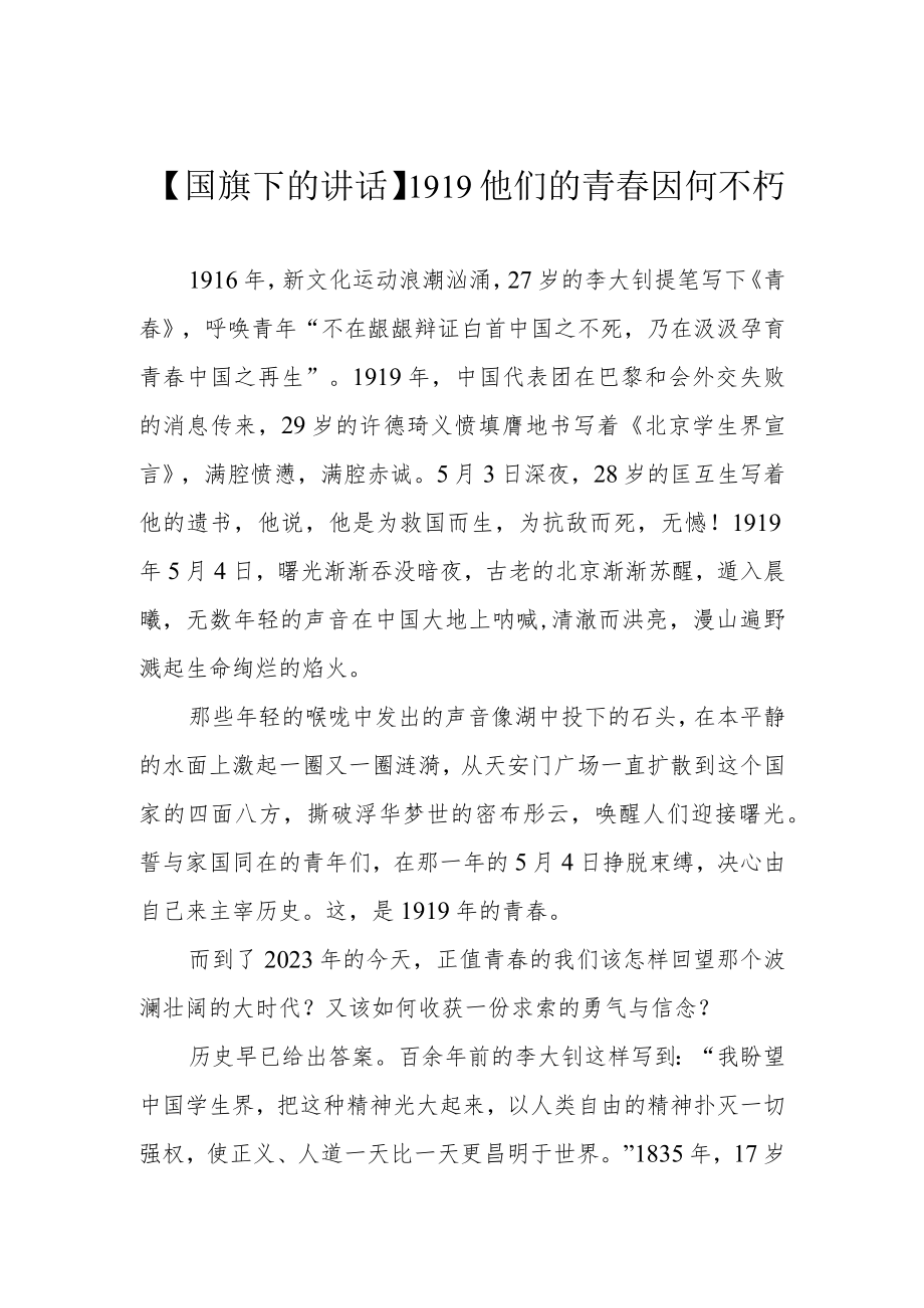 【国旗下的讲话】1919他们的青春因何不朽.docx_第1页