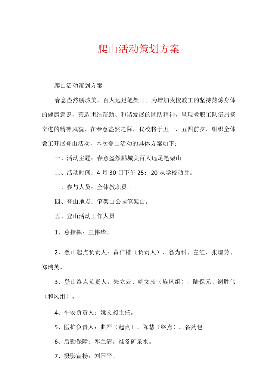 爬山活动策划方案.docx_第1页