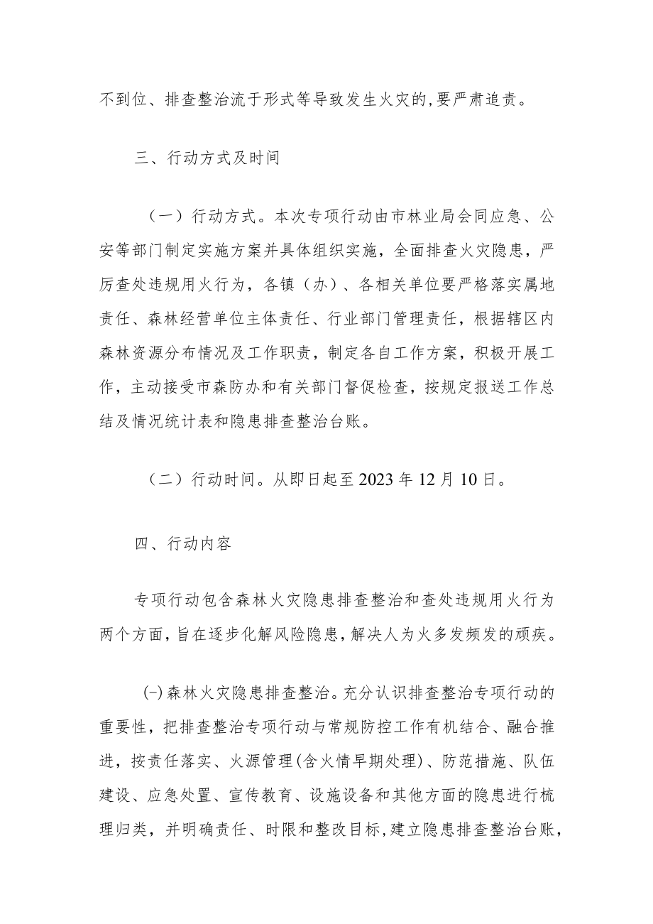 xx市森林火灾隐患排查整治和查处违规用火行为专项行动实施方案.docx_第3页