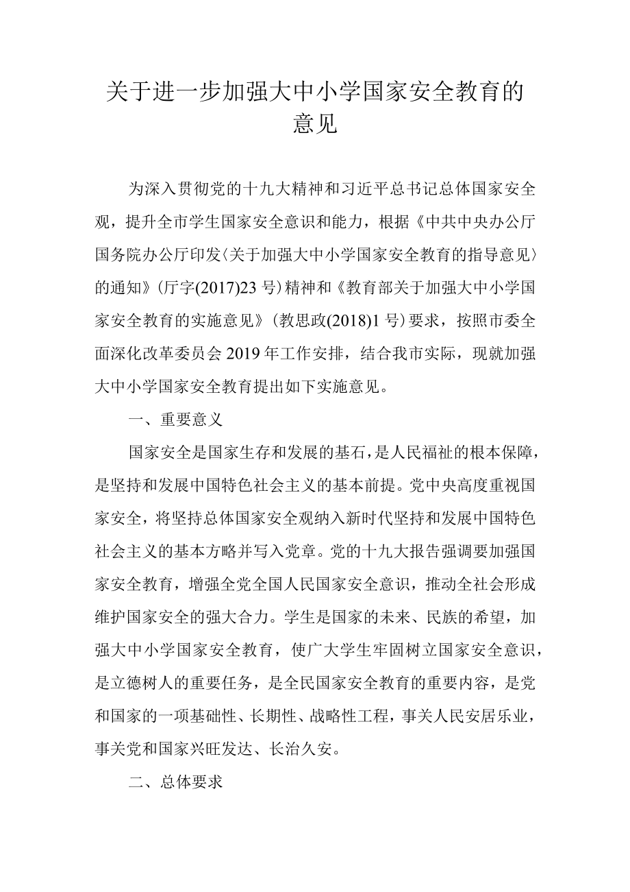 关于进一步加强大中小学国家安全教育的意见.docx_第1页