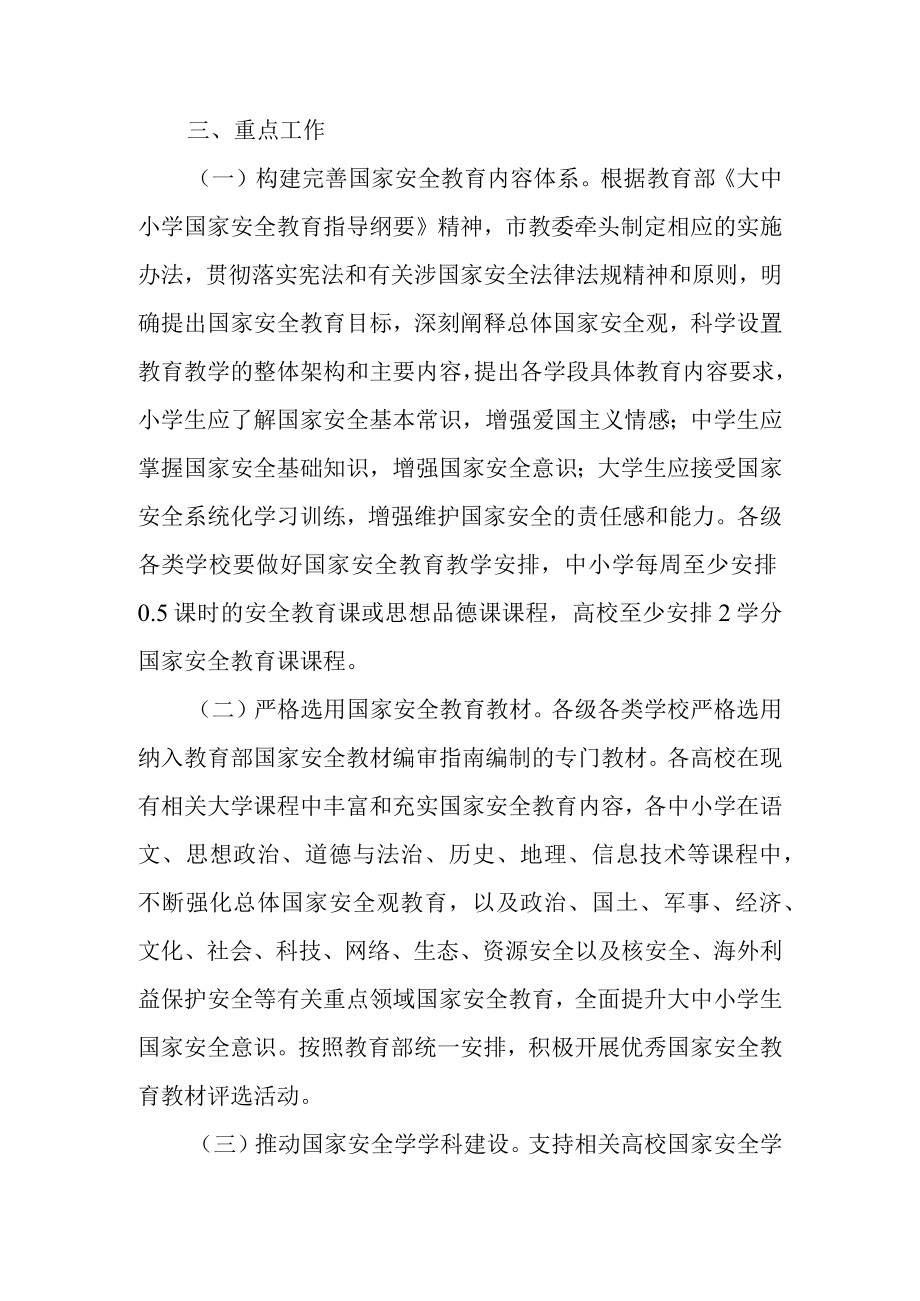 关于进一步加强大中小学国家安全教育的意见.docx_第3页