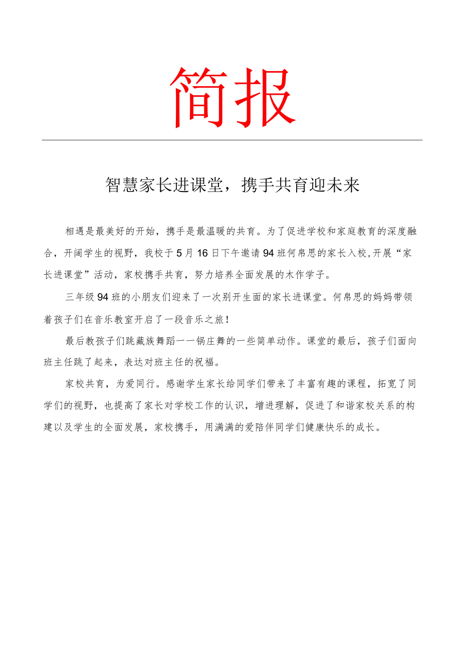 开展家长会活动简报.docx_第1页